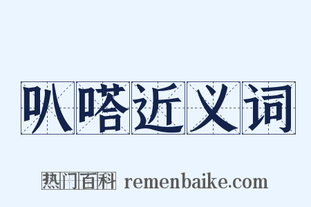 叭嗒近义词是什么意思的图片